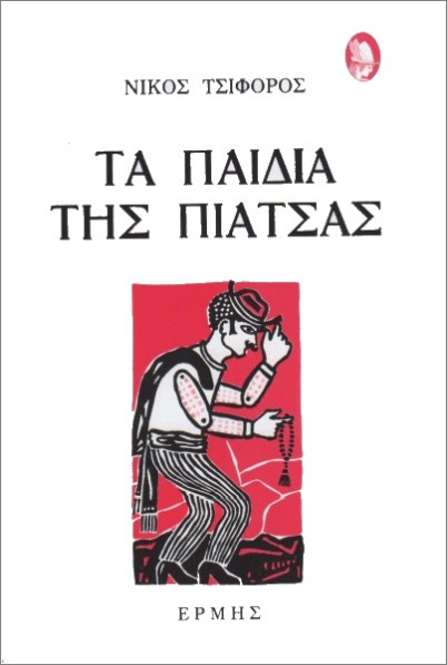 Τα παιδιά της πιάτσας