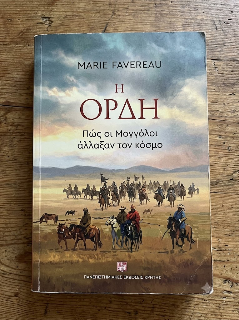 Η ορδή: Πώς οι Μογγόλοι άλλαξαν τον κόσμο