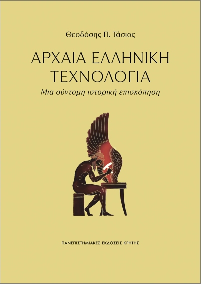 Αρχαία Ελληνική Τεχνολογία: Μια σύντομη ιστορική επισκόπηση